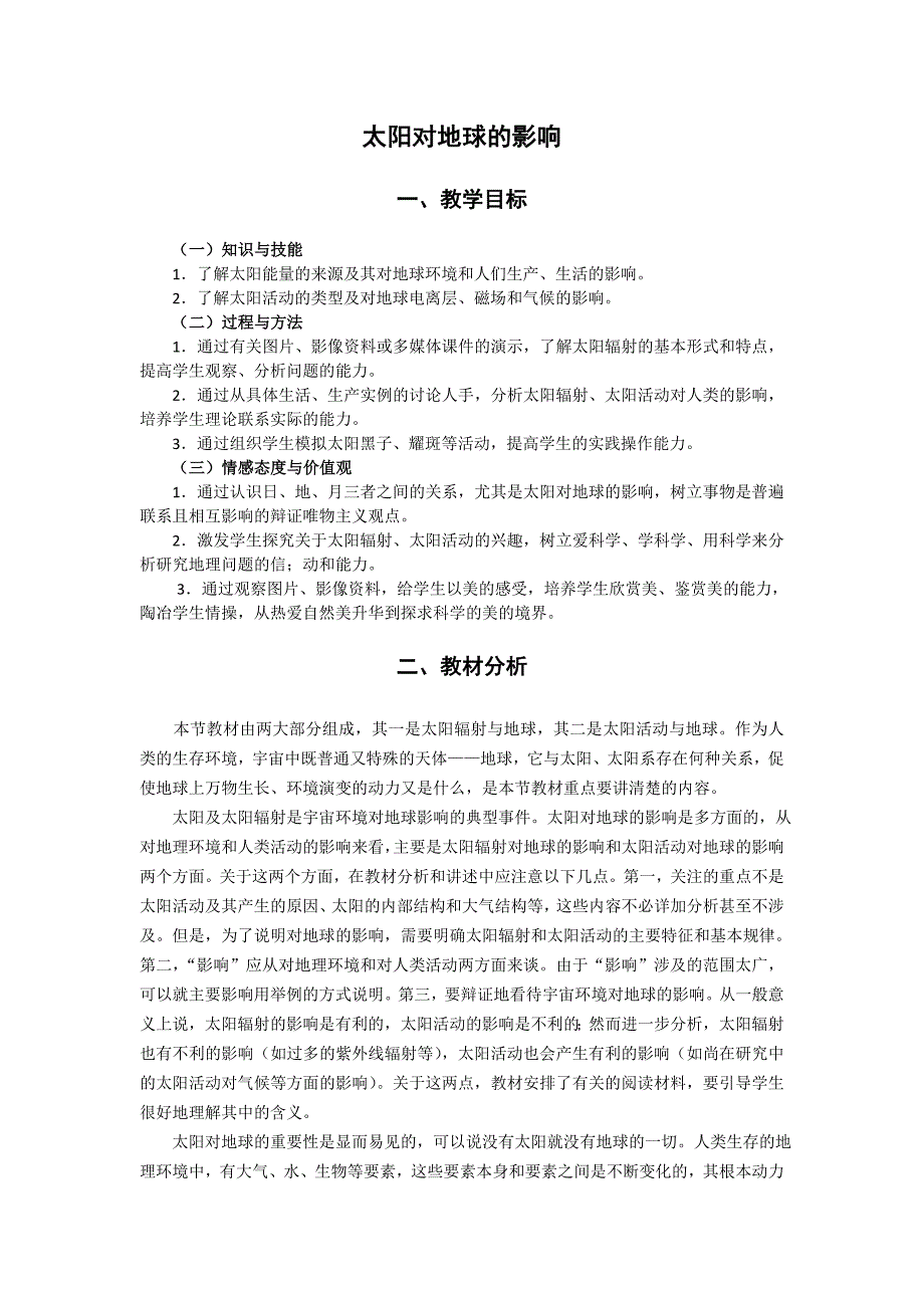 太阳对地球的影响教案3地理必修1人教版_第1页