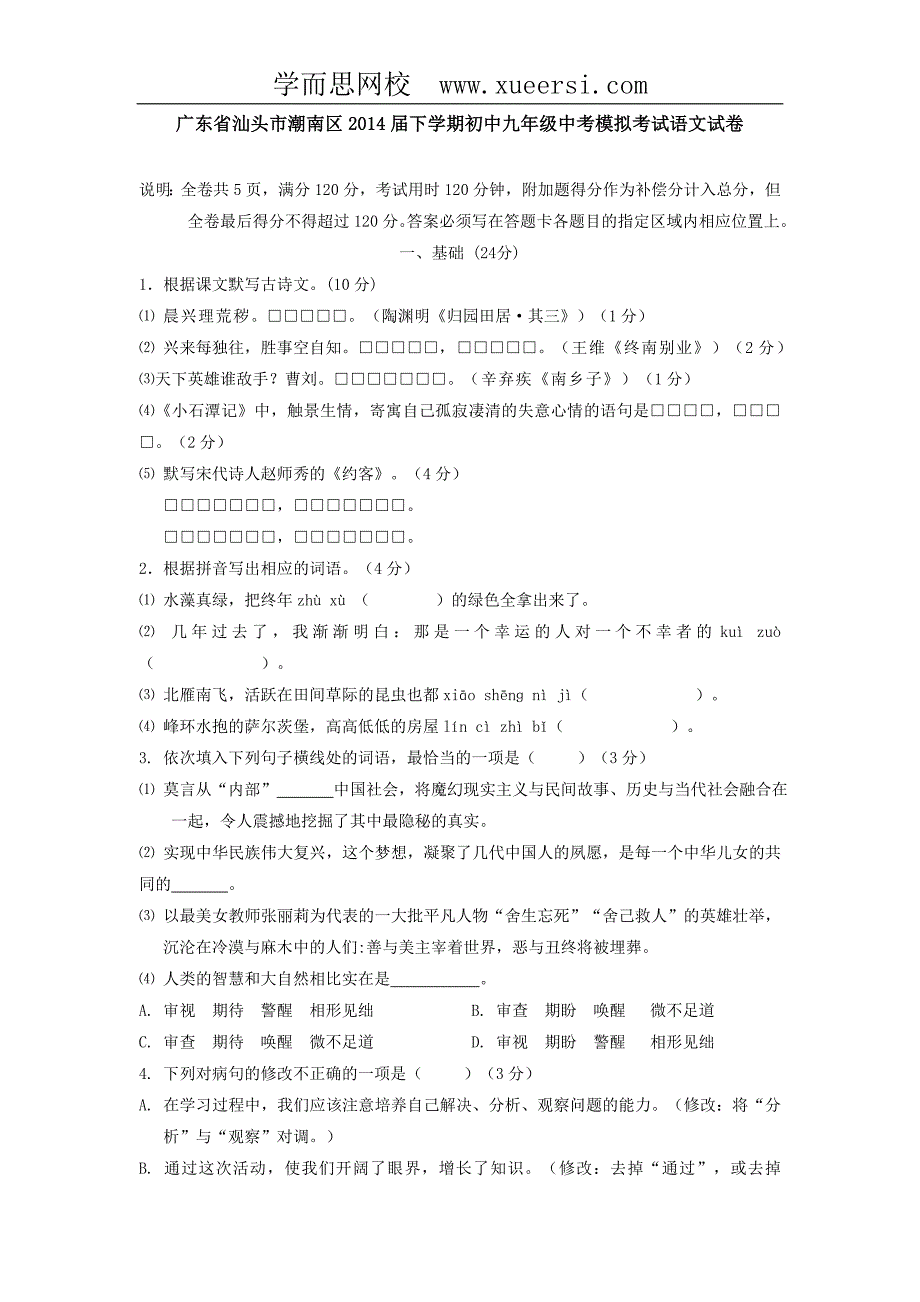 广东省汕头市潮南区2014届下学期初中九年级中考模拟考试语文试卷_第1页