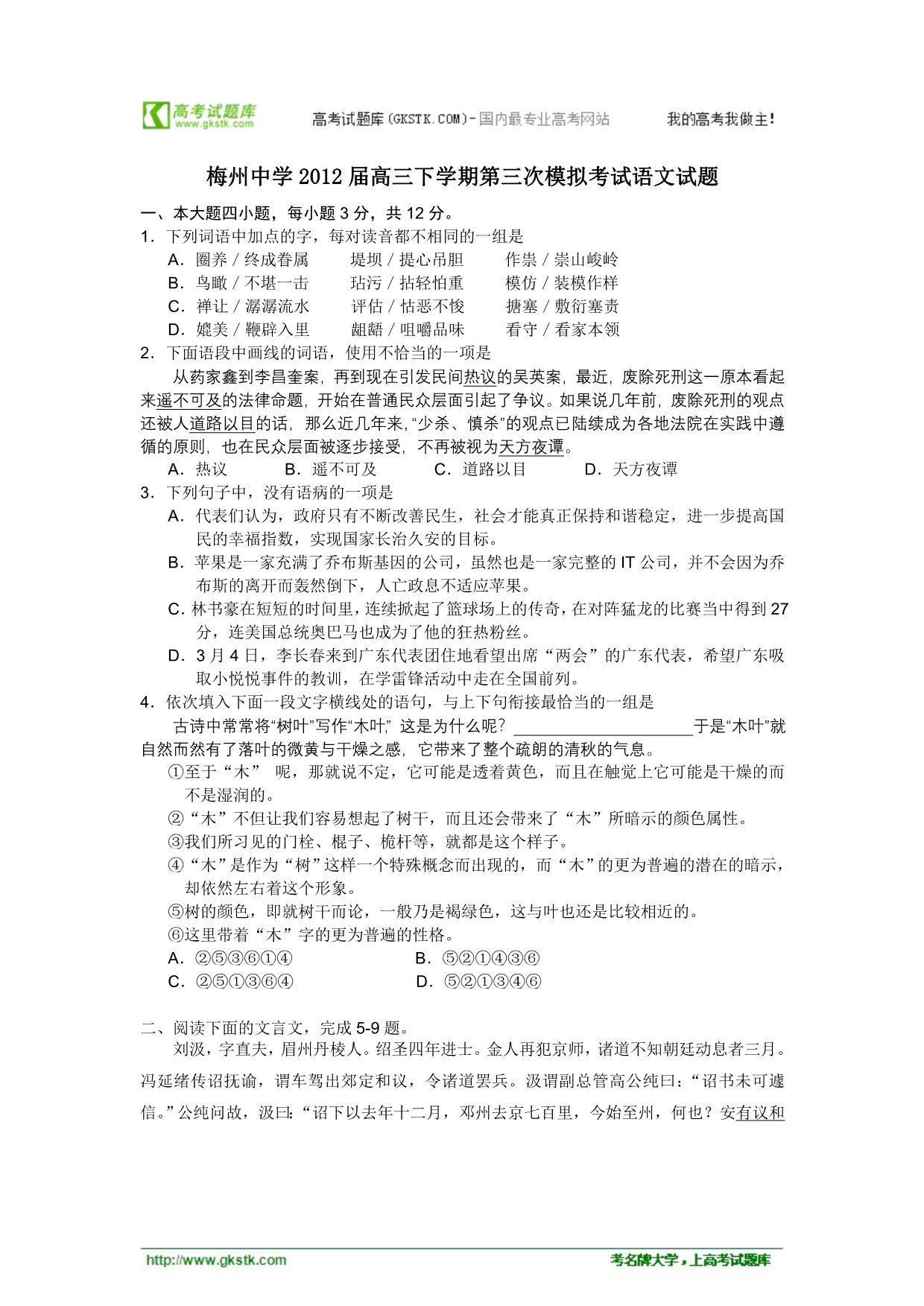 广东省2012届高三下学期第三次模拟考试语文试题_第1页