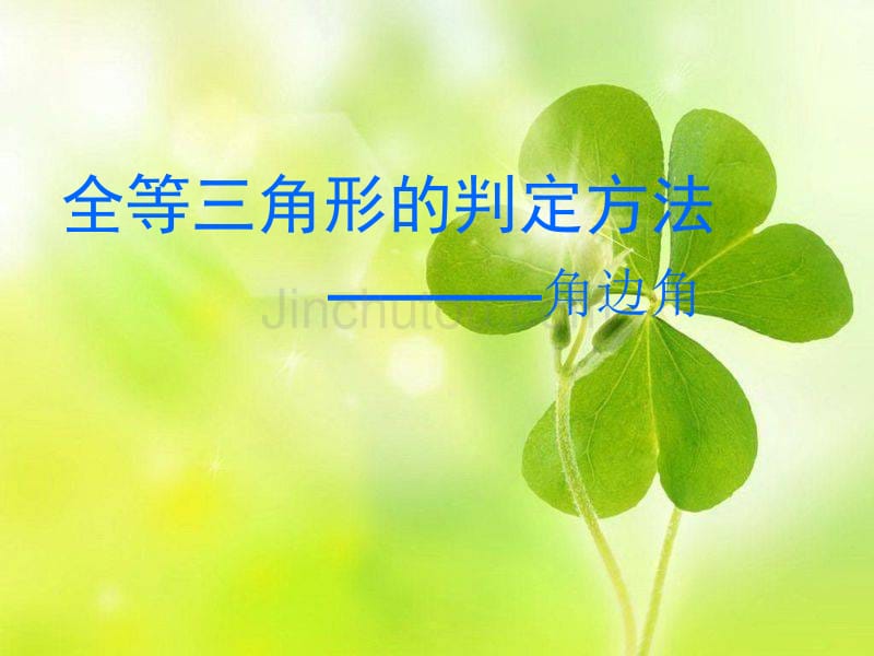 《全等三角形的判定方法》模板角边角说课课件_第1页