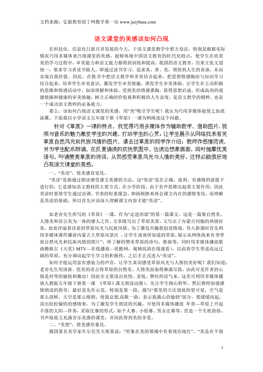 广东省恩平市年乐夫人学校初中语文教师论文语文课堂的美感该如何凸现_第1页