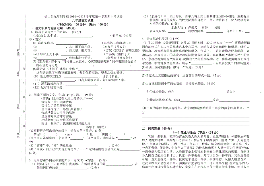 长山头九年制学校2014～2015学年度第一学期九年级语文期中考试卷_第1页