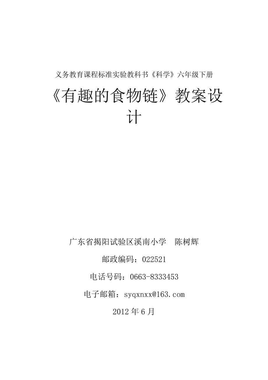 广东省揭阳试验区溪南小学六年级《科学》教学设计_第5页