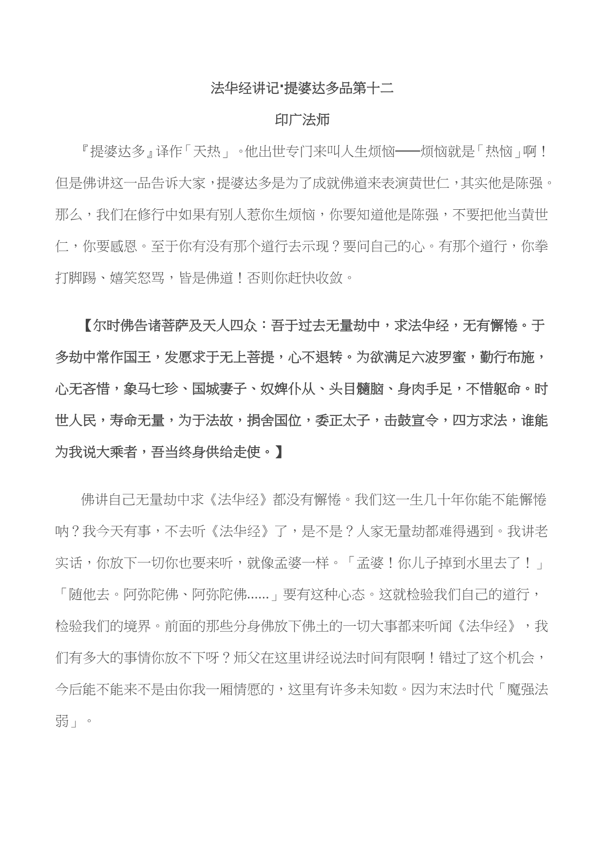 12法华经讲记·提婆达多品第十二_第1页