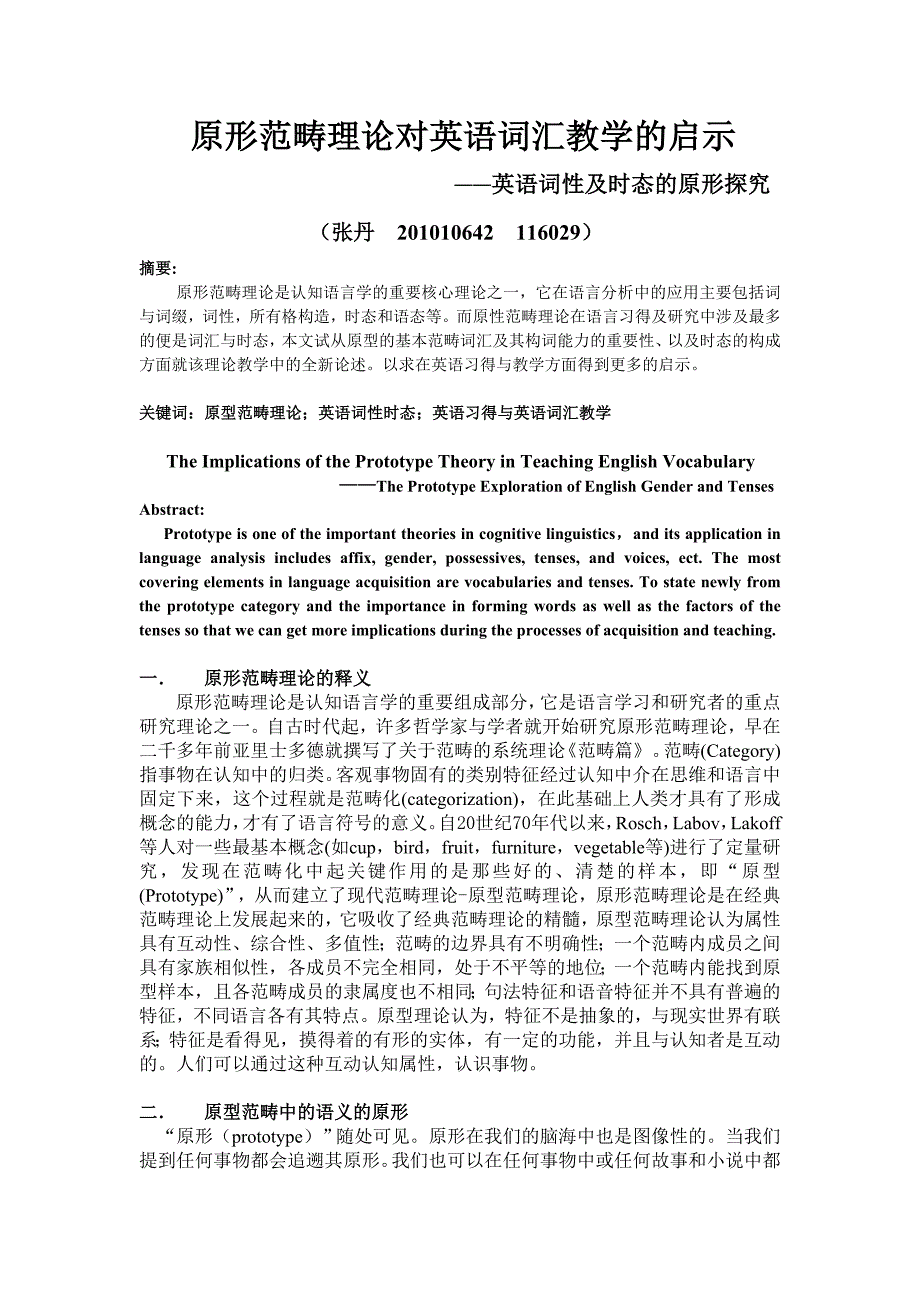 原形范畴理论对英语教学的启示_第1页