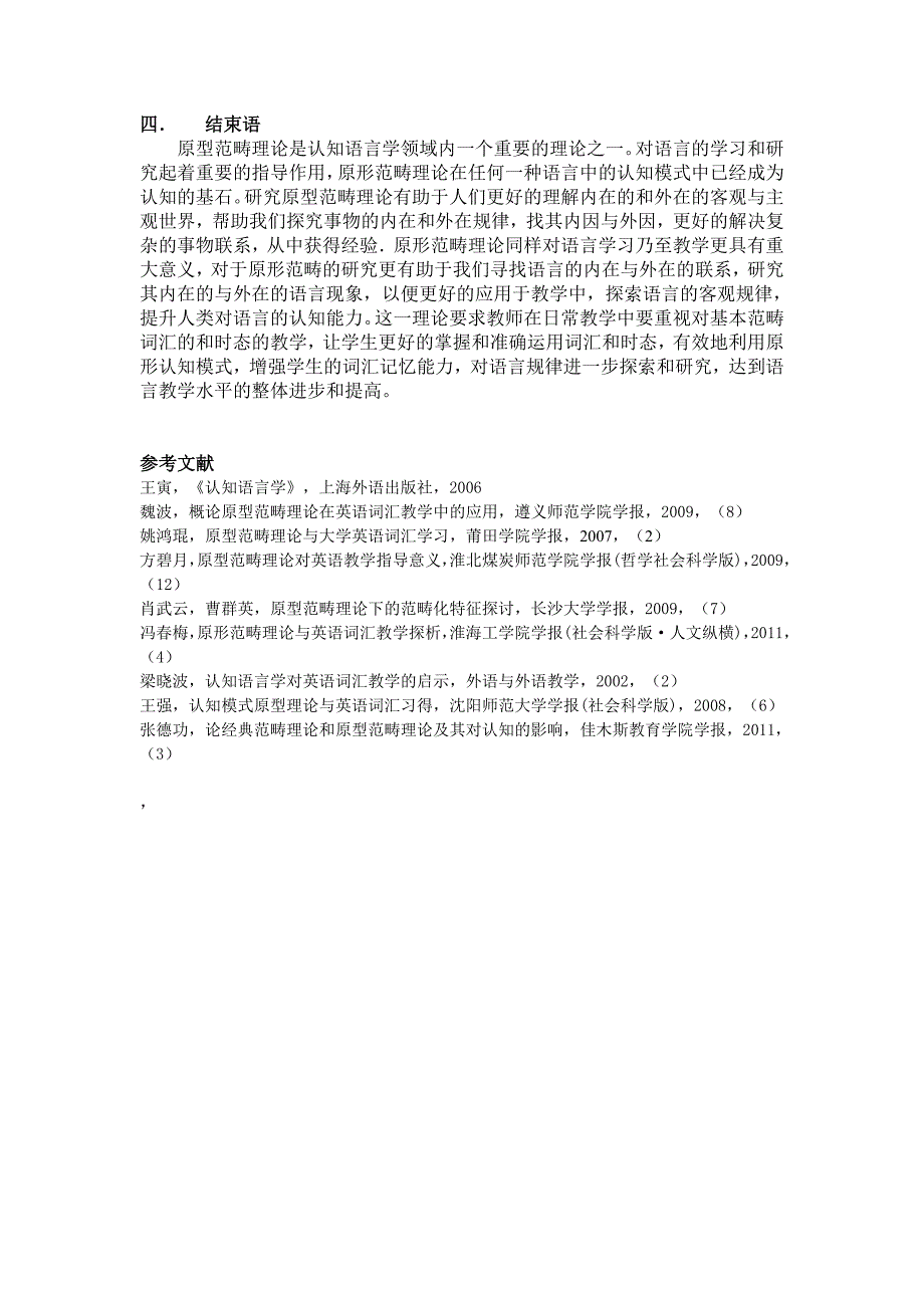 原形范畴理论对英语教学的启示_第4页