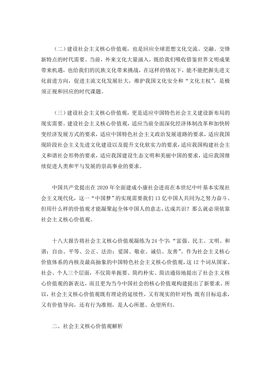 社会主义核心价值观的专题讲座发言稿 社会主义核心价值观资料汇编_第2页