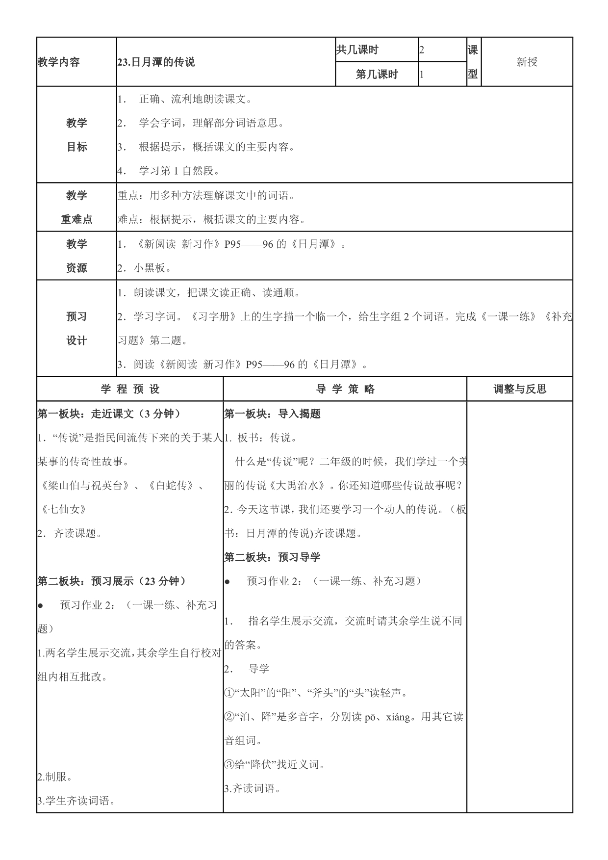 苏教版小学语文三年级下册：日月潭的传说_第1页