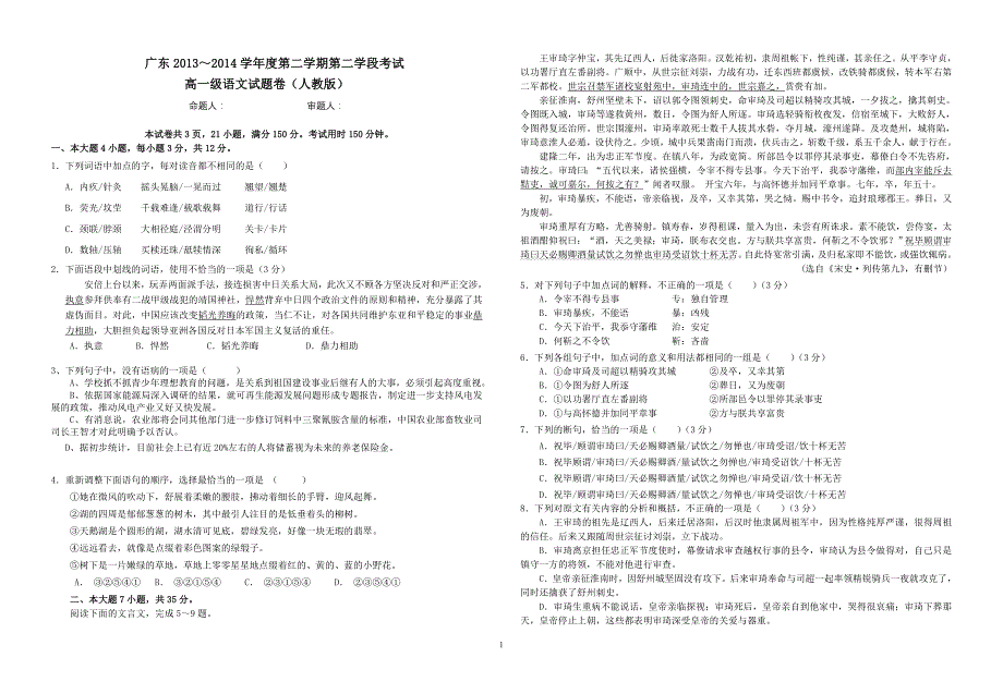 广东2013～2014学年度第2学期第二学段考试高一语文试题及答案(人教版)_第1页