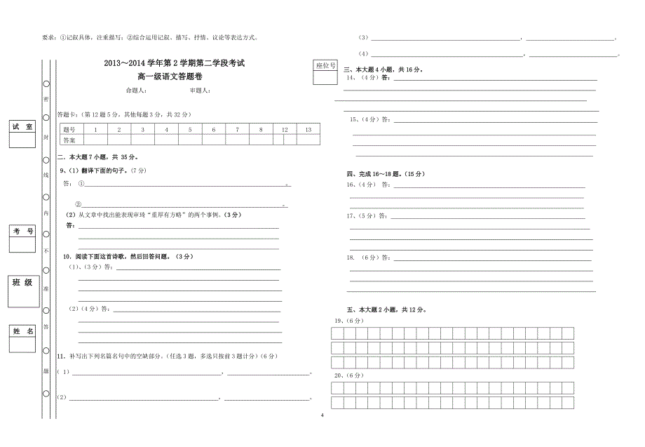 广东2013～2014学年度第2学期第二学段考试高一语文试题及答案(人教版)_第4页