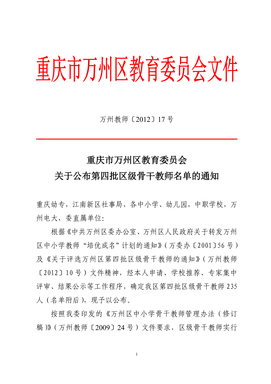 公布第四批区级骨干教师_第1页