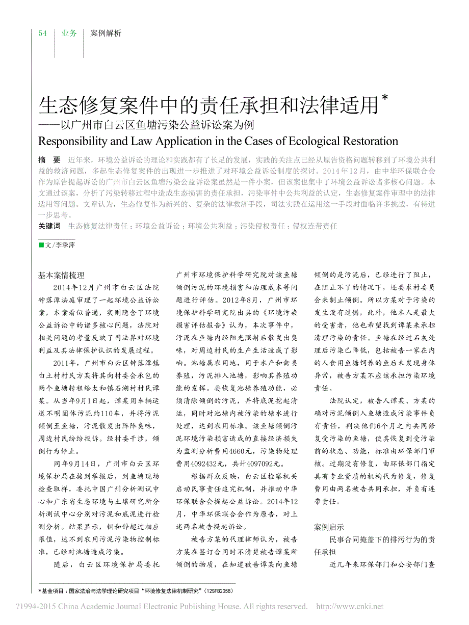 生态修复案件中的责任承担和法律适省略州市白云区鱼塘污染公益诉讼案为例李挚萍_第1页