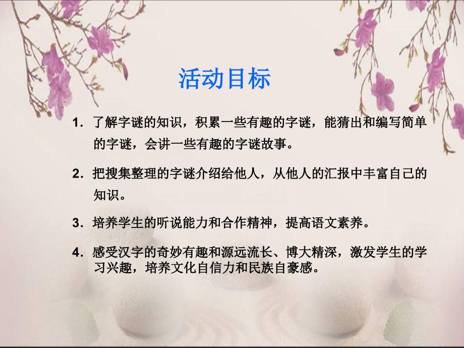 语文综合性学习活动《有趣的字谜》说课_第4页