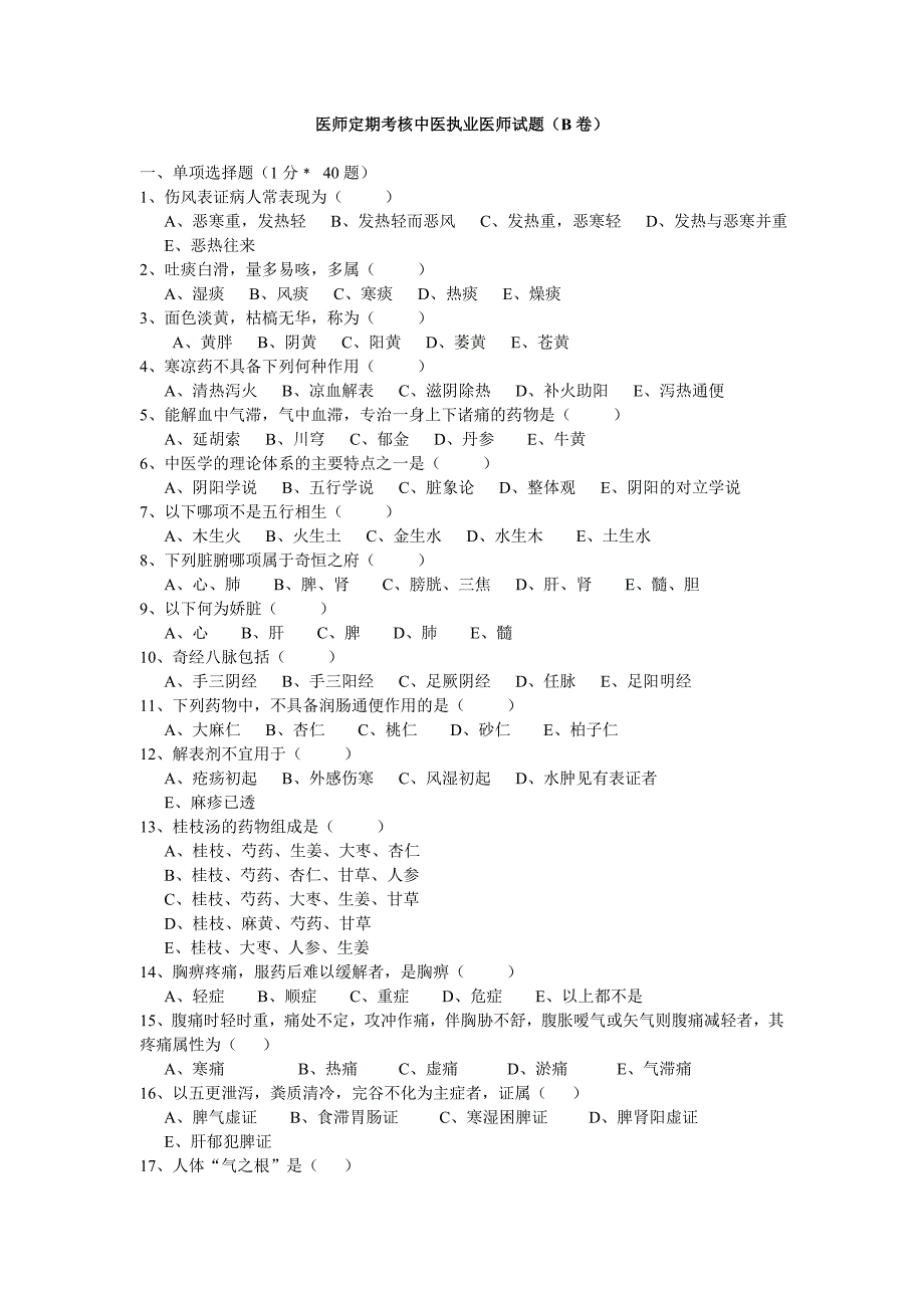 医师定期考核中医执业医师试题(B卷)_第1页