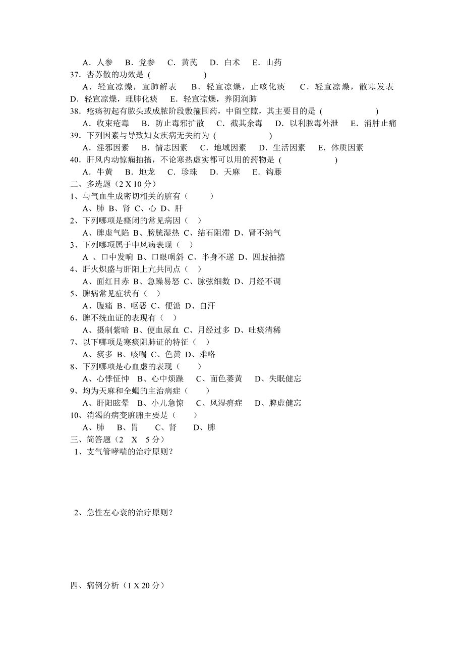 医师定期考核中医执业医师试题(B卷)_第3页