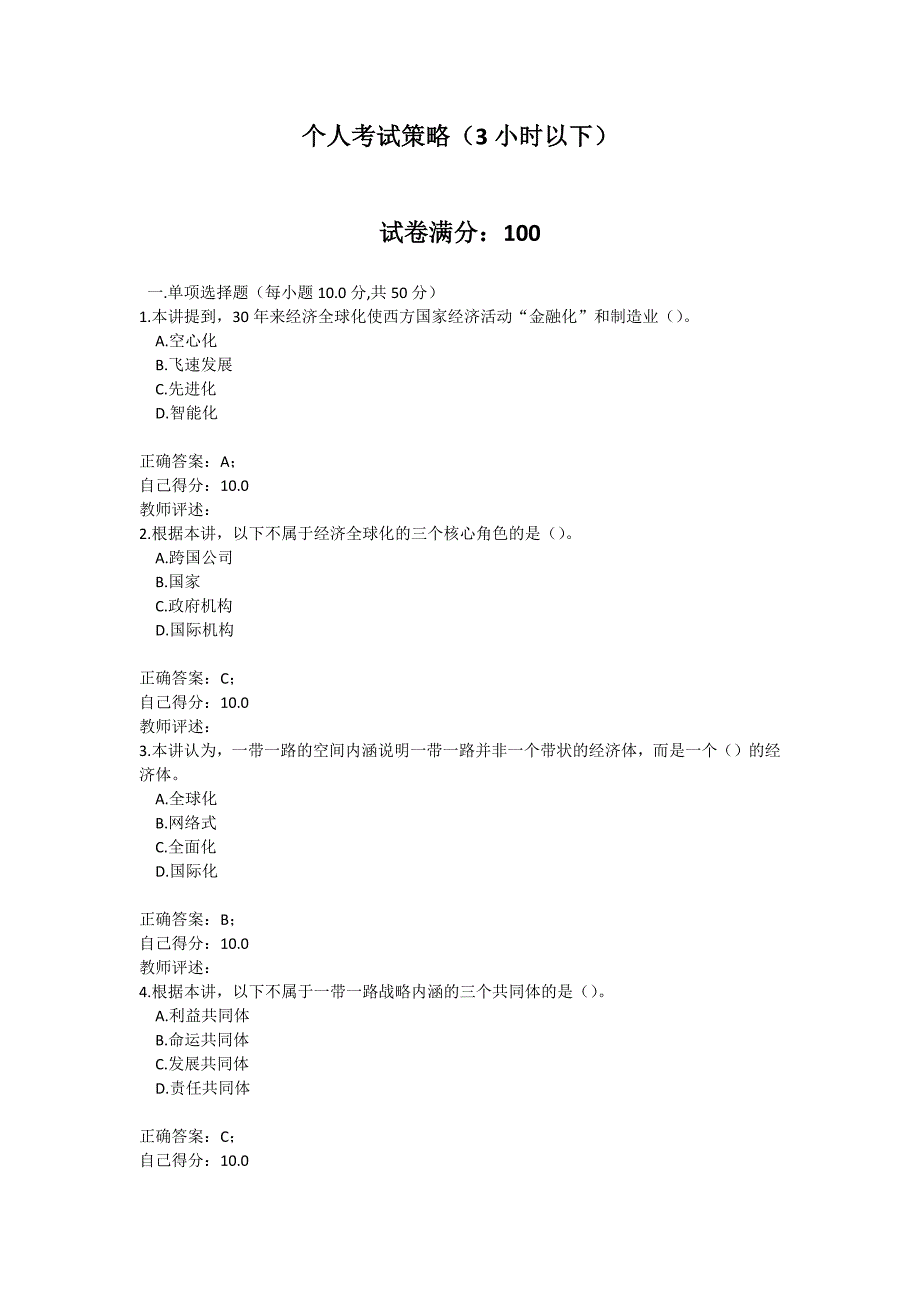 甘肃省公务员“一带一路”总体规划政策解读考试答案_第1页