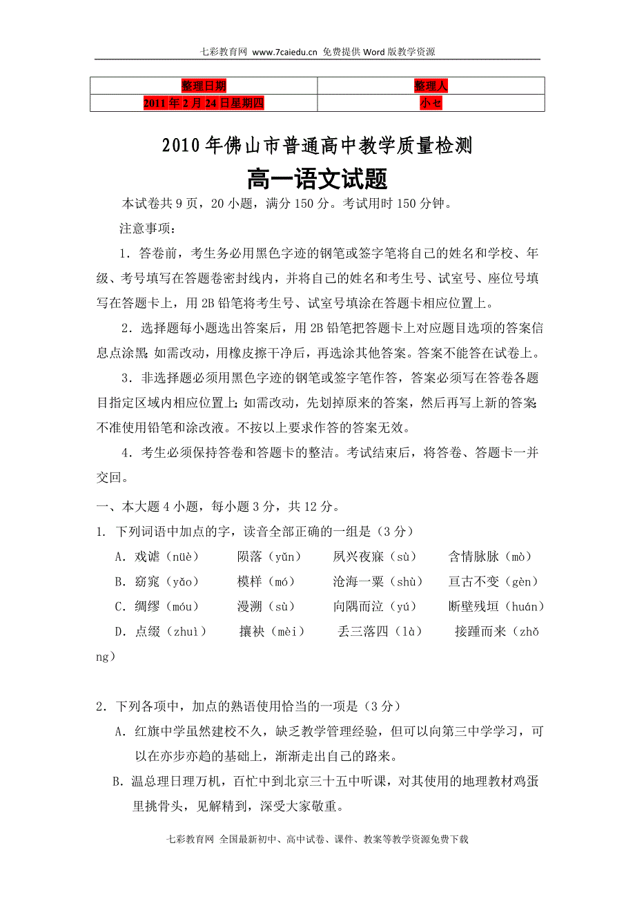 广东省佛山市普通高中2010-2011学年高一教学质量检测(语文)_第1页