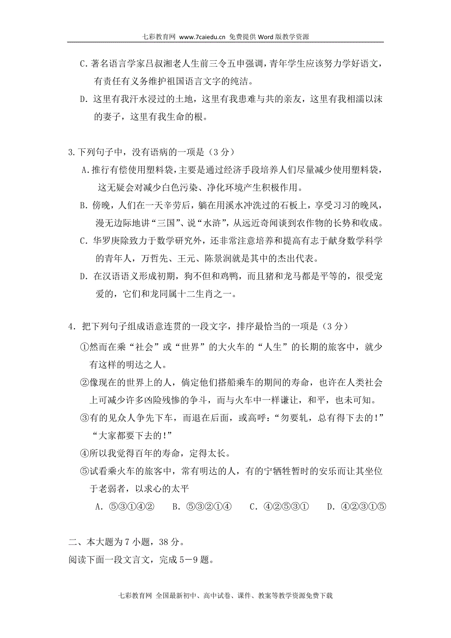 广东省佛山市普通高中2010-2011学年高一教学质量检测(语文)_第2页