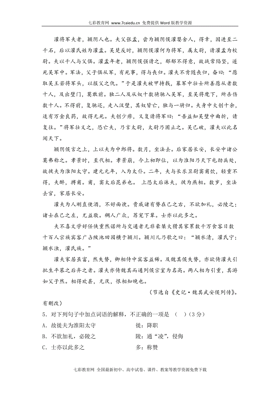 广东省佛山市普通高中2010-2011学年高一教学质量检测(语文)_第3页