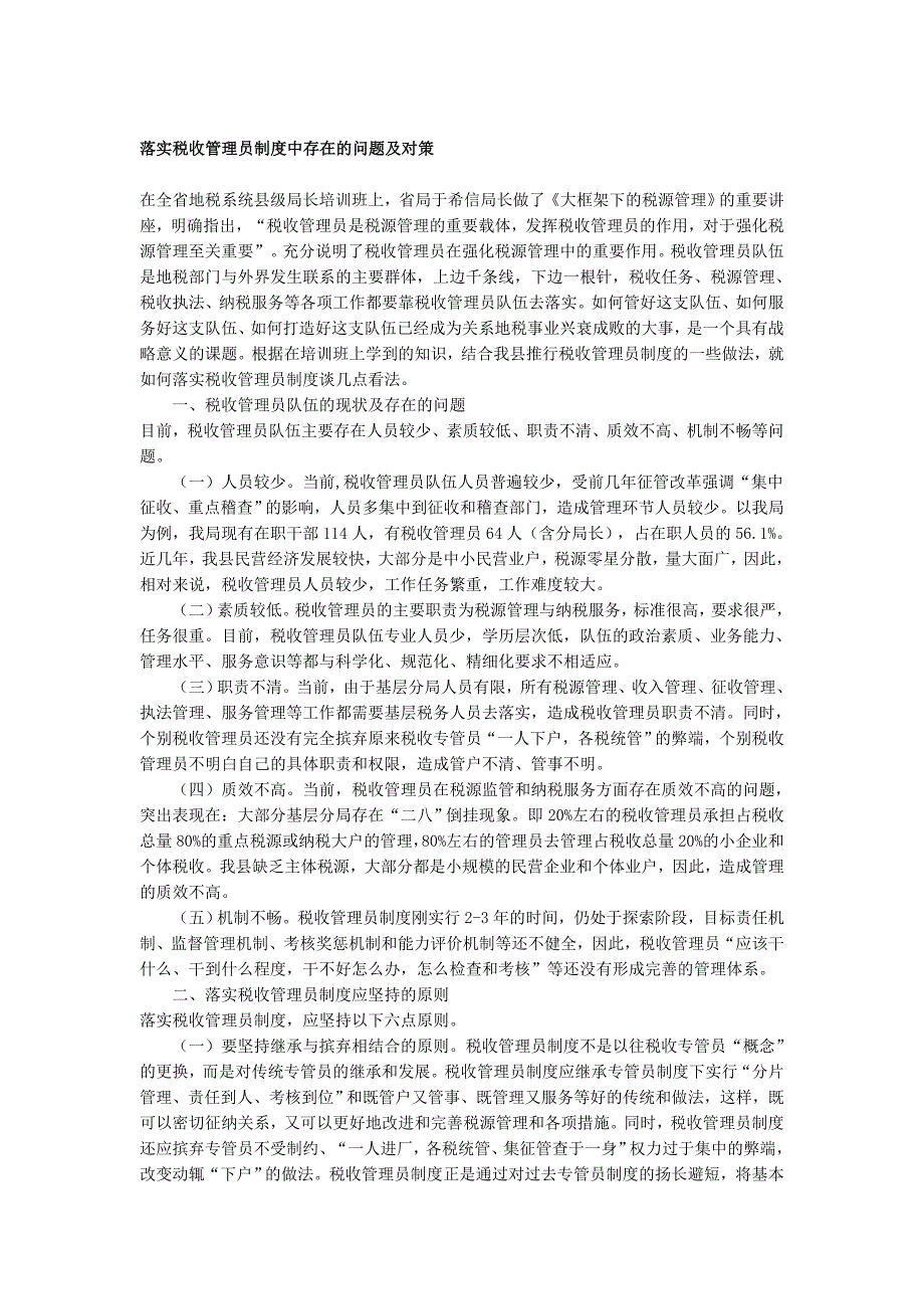 落实税收管理员制度中存在的问题及对策_第1页