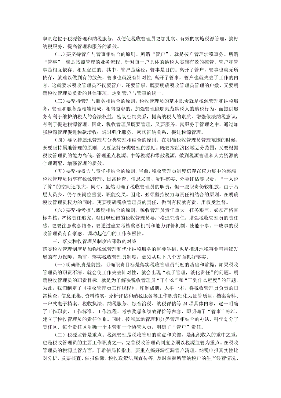 落实税收管理员制度中存在的问题及对策_第2页