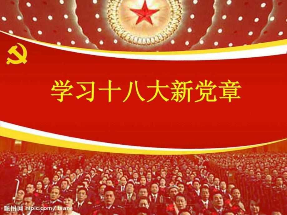 十八大新党章专题学习材料_第1页