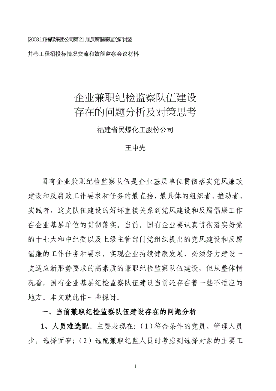 企业基层兼职纪检监察队伍建设存在的问题及对策思考_第1页