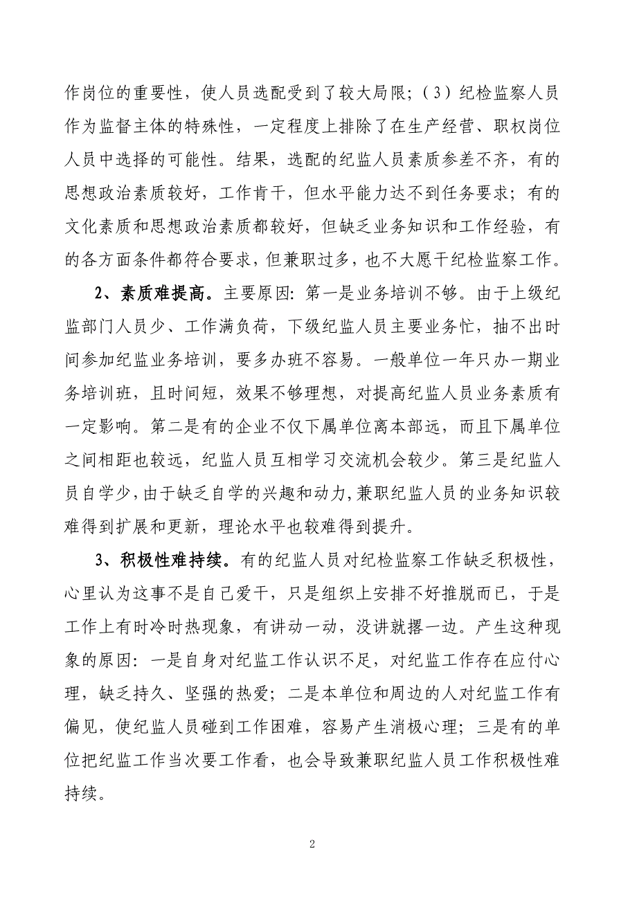 企业基层兼职纪检监察队伍建设存在的问题及对策思考_第2页