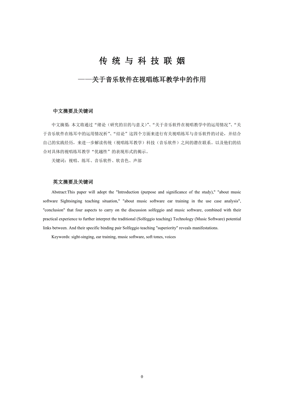 传统与科技联姻——关于音乐软件在视唱练耳教学中的作用_第4页