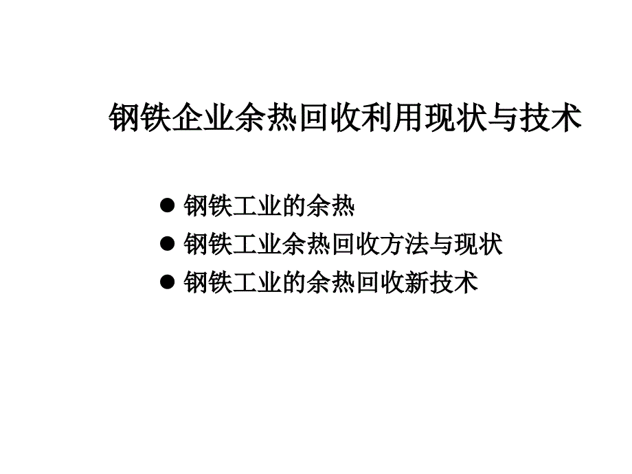 钢铁企业余热回收利用现状与技术_第1页