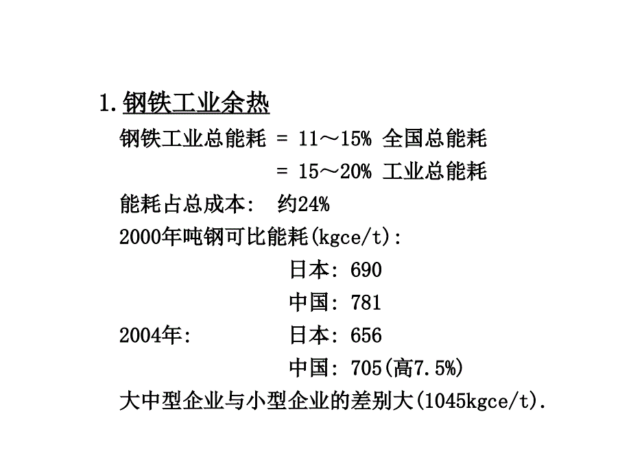 钢铁企业余热回收利用现状与技术_第3页