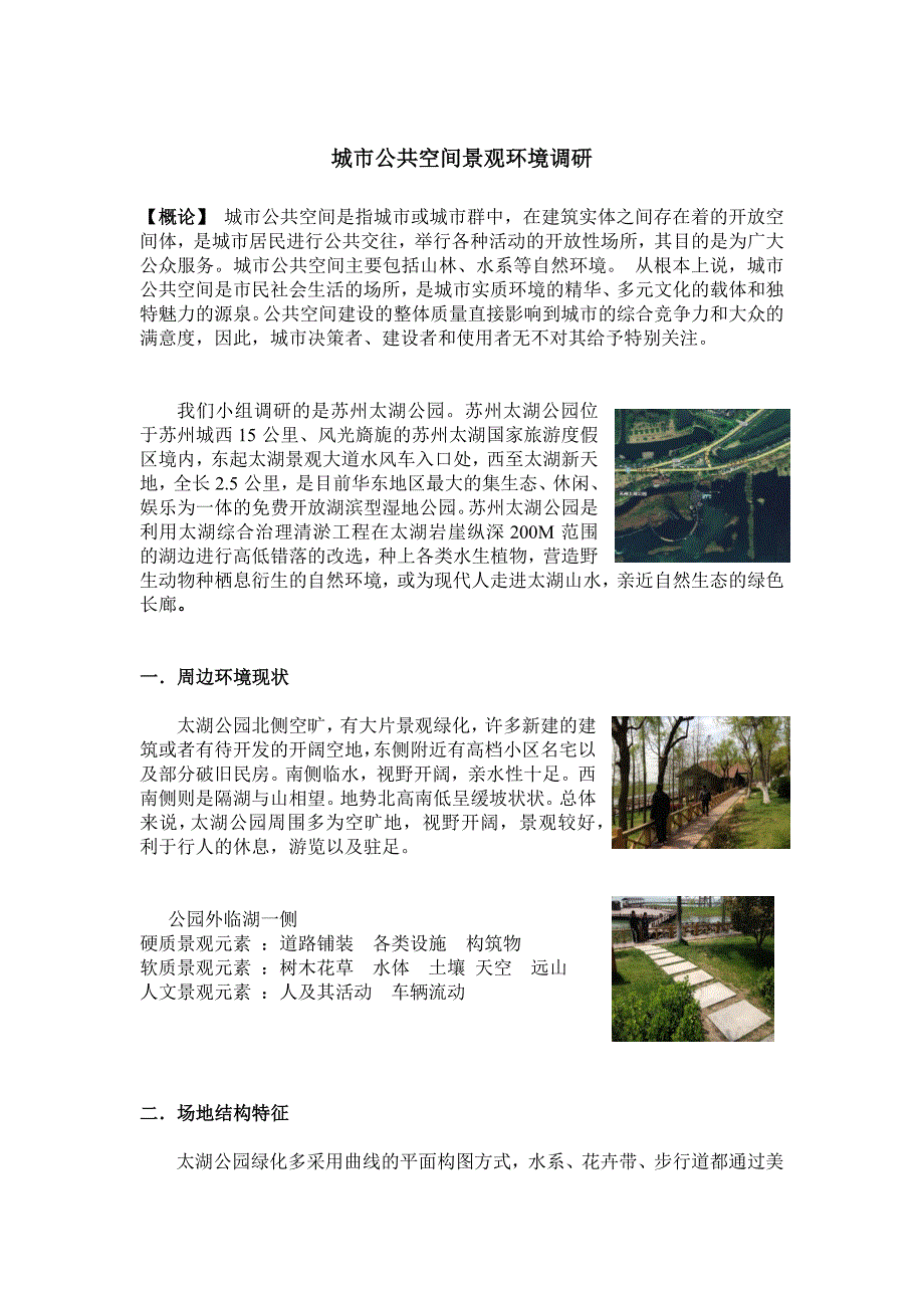 城市公共空间景观环境调研_第1页