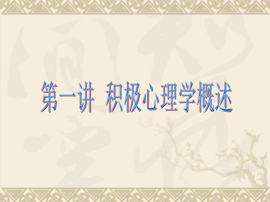 第一讲：积极心理学概述_第1页