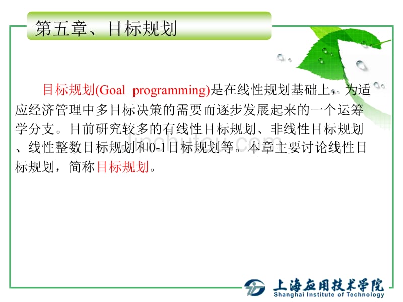 运筹学基础-目标规划_第1页