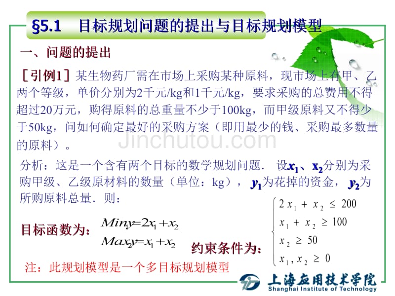 运筹学基础-目标规划_第2页