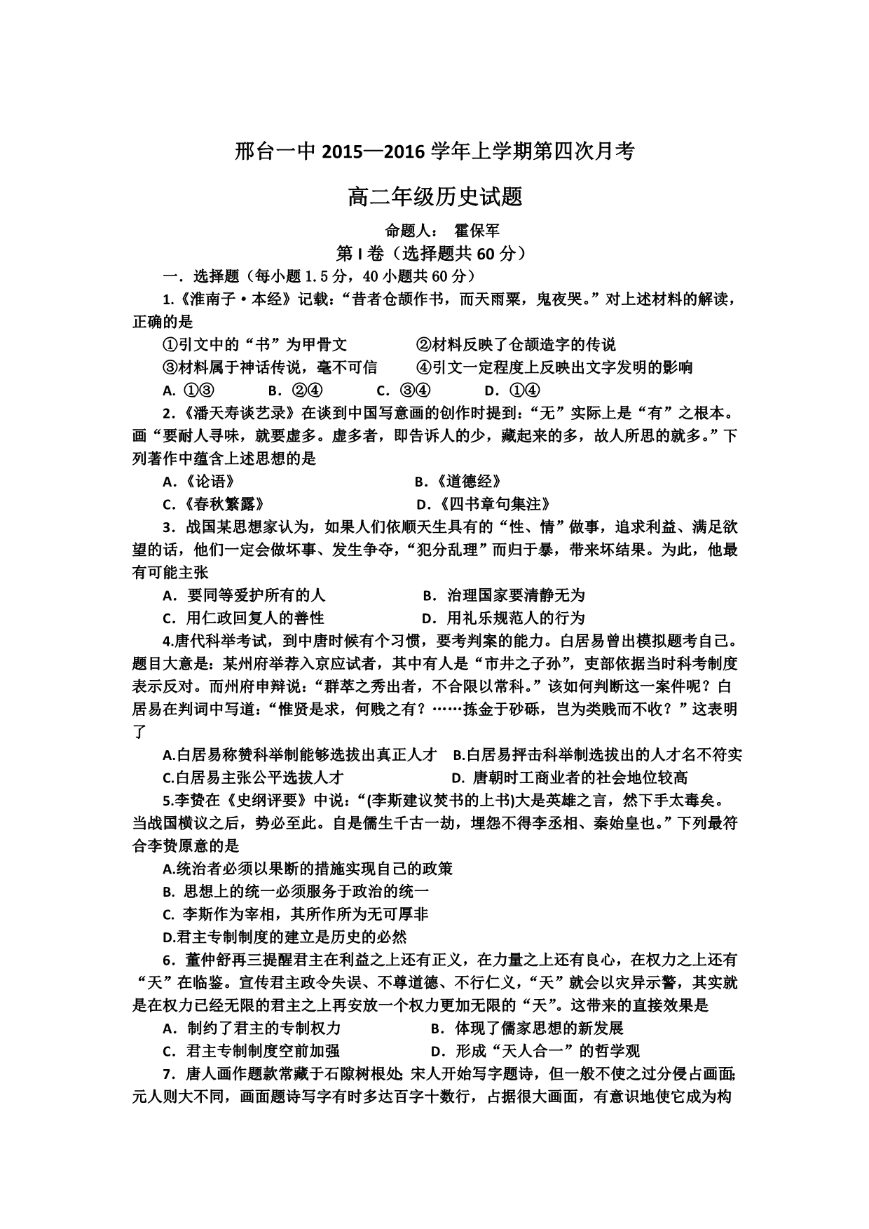 河北省2015-2016学年高二12月月考历史试题 含答案_第1页