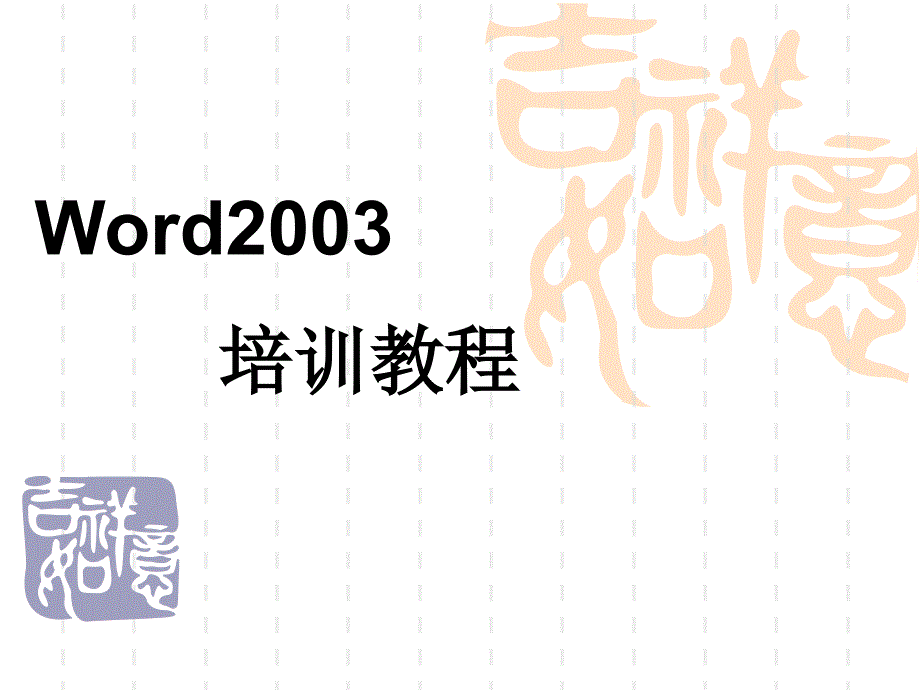 超级经典word2003教程_第1页