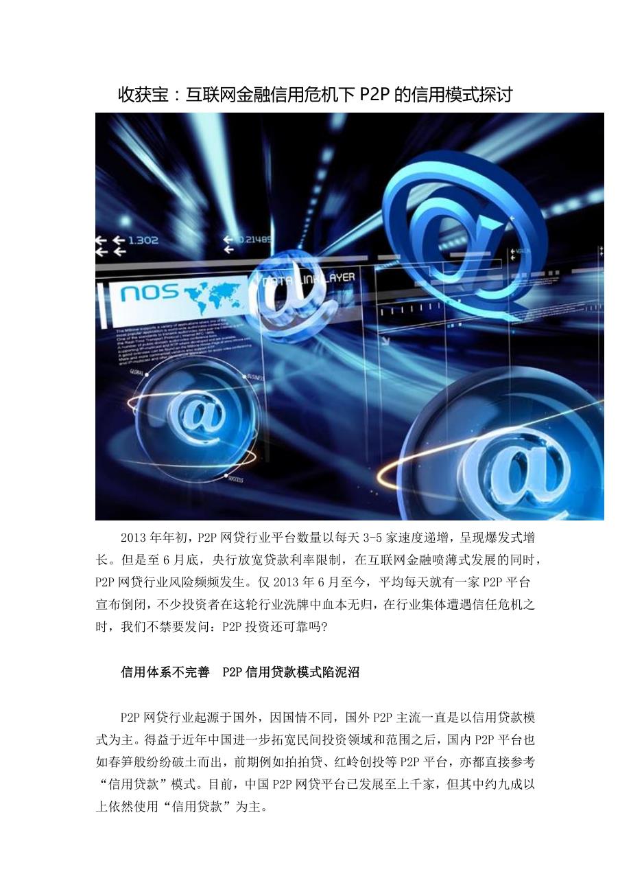 收获宝：互联网金融信用危机下的信用模式探讨_第1页