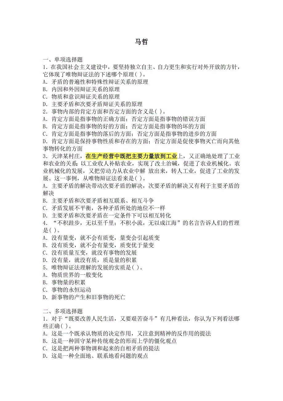 马克思主义哲学练习题_第1页