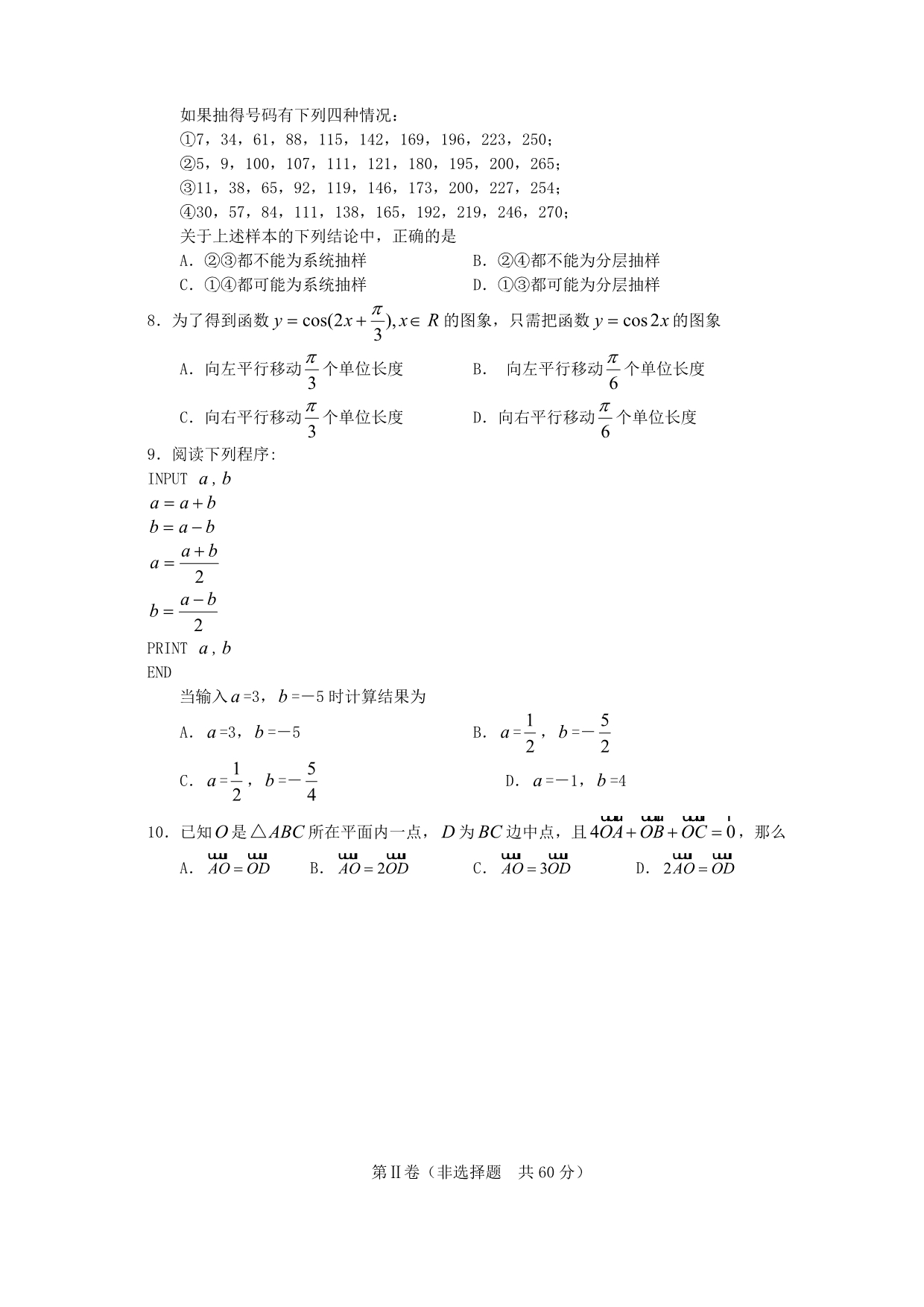 （试卷）广东省中山市2007—2008学年度第二学期高一期末统一考试（数学）_第2页