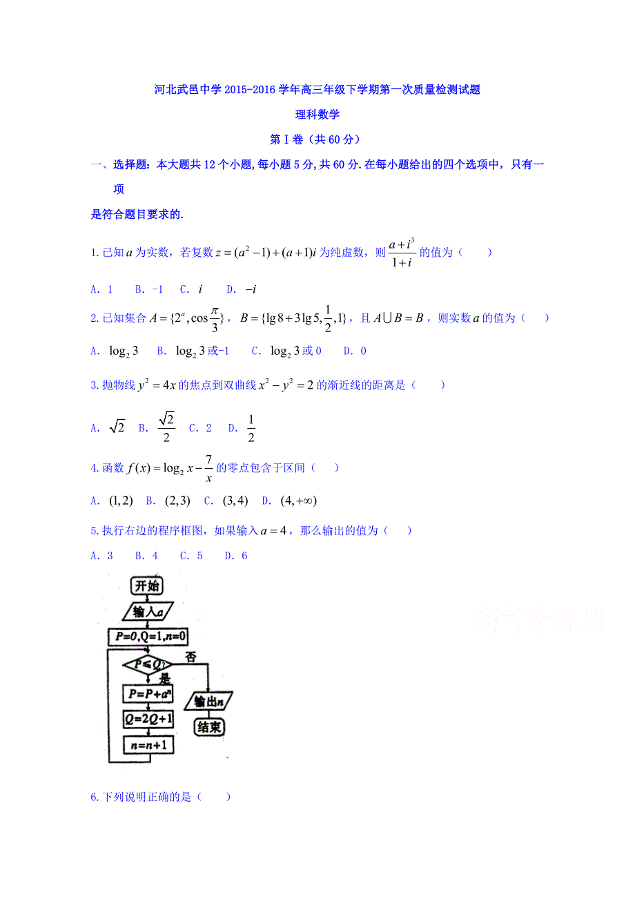 河北省武邑中学2016届高三下学期第一次质量检测（理）数学试题 含答案_第1页