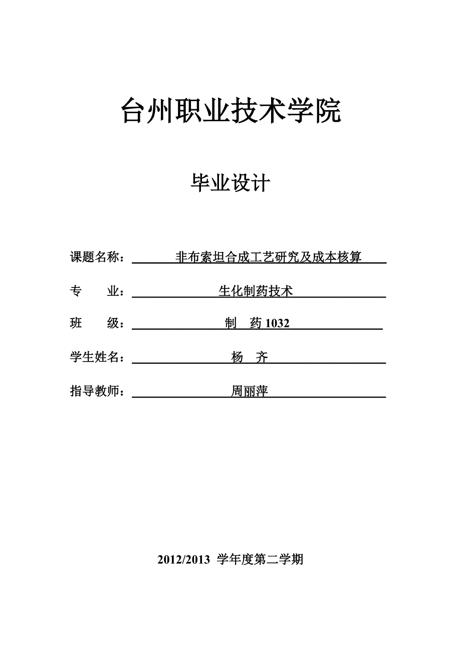 非布索坦合成工艺研究及成本核算_第1页