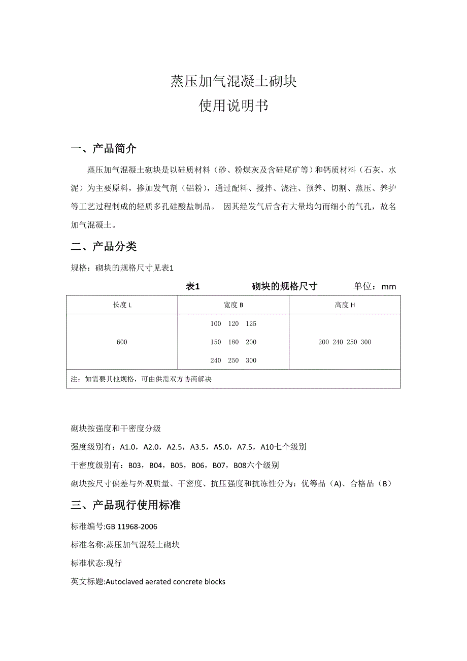 蒸压加气混凝土砌块使用说明书_第1页