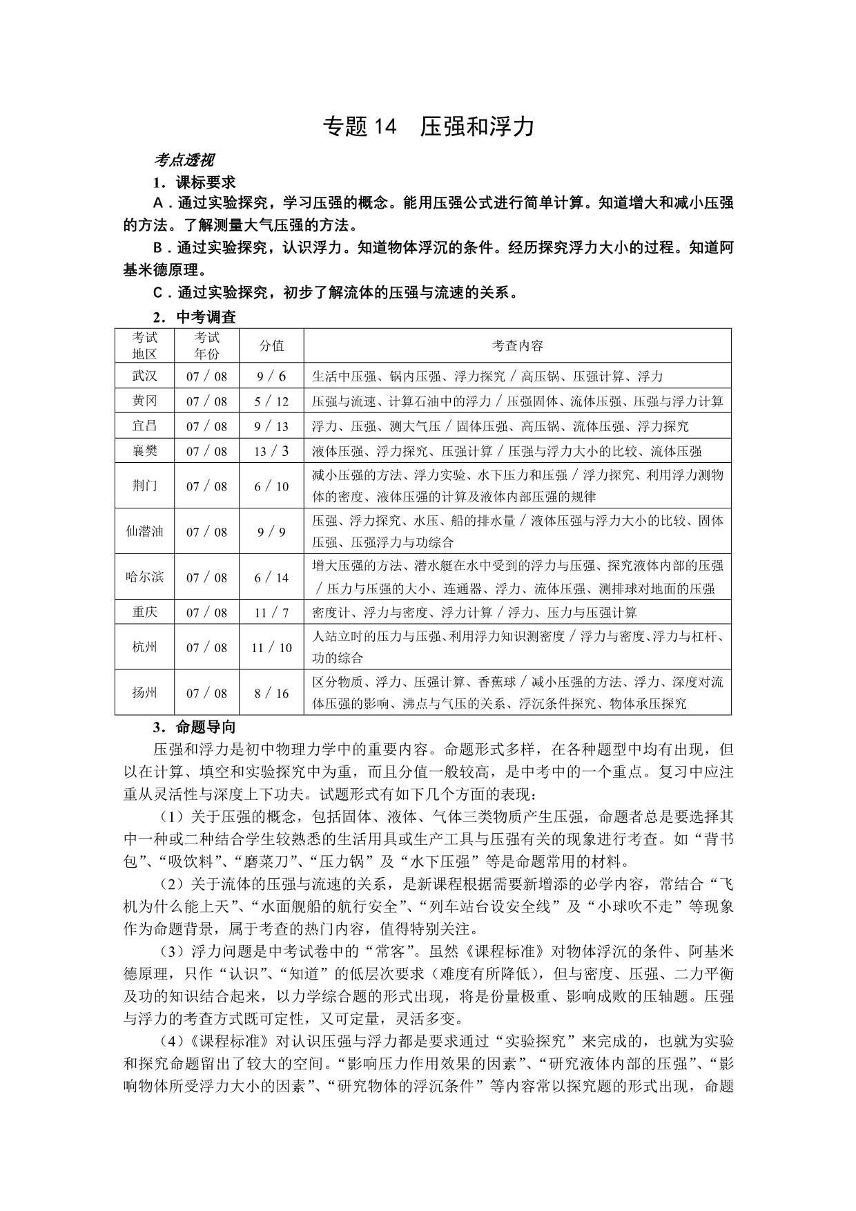 物理中考攻略——专题14压强和浮力_第1页