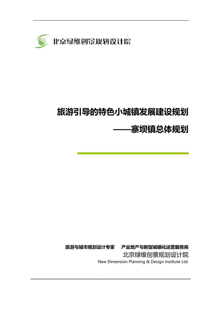 旅游引导的特色小城镇发展建设规划—寨坝镇总体规划绿维创景_第1页