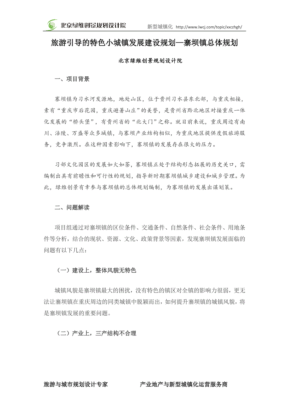 旅游引导的特色小城镇发展建设规划—寨坝镇总体规划绿维创景_第3页