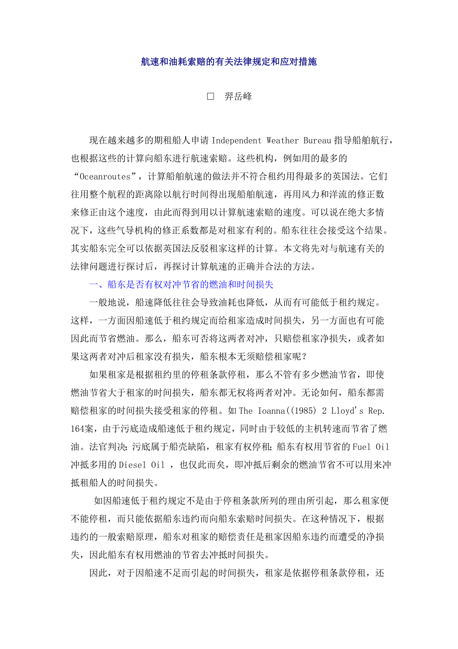 于航速和油耗索赔的有关法律规定和应对措施_第1页