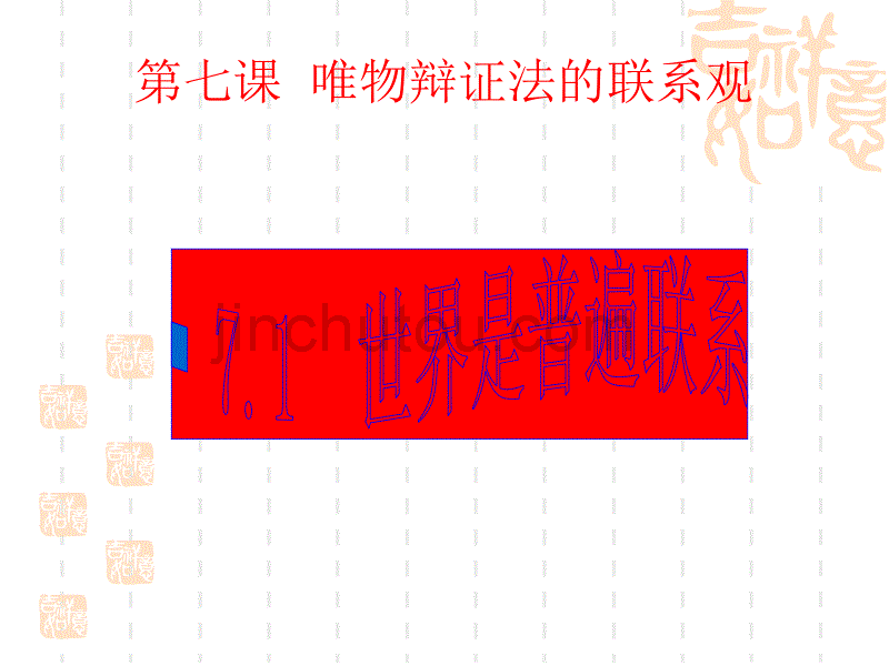 高中政治(新课标)必修四7.1世界是普遍联系的_第1页