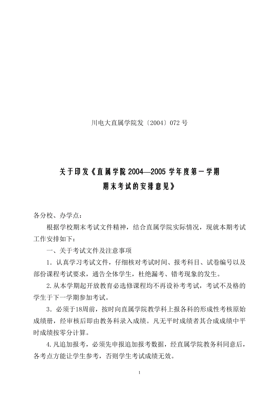 川电大直属学院发〔2004〕072号_第1页