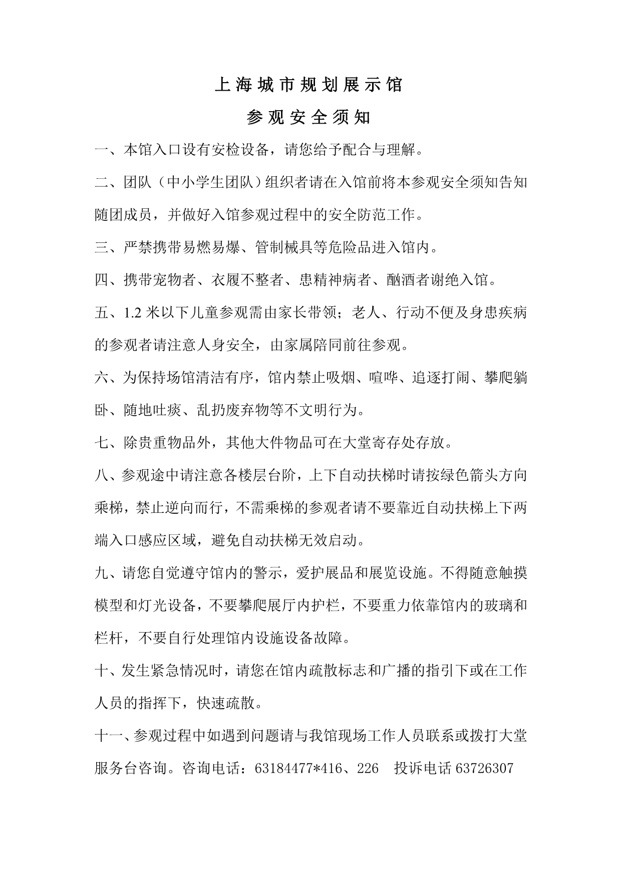 上海城市规划展示馆参观安全须知_第1页
